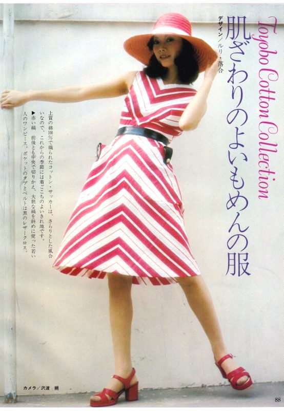 肌ざわりのよいもめんの服 : 婦人画報1973年05月号。カメラは沢渡朔、デザインはルリ・落合(落合ルリ)。